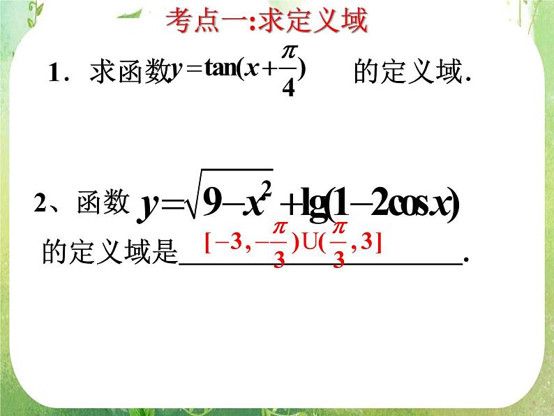 高三数学课件《三角函数的图像与性质》3第7页