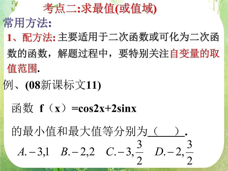 高三数学课件《三角函数的图像与性质》3第8页