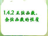 河南省平顶山市第三高级中学高一数学 1.4.2《三角函数性质》课件（新人教A版必修4）