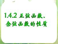 高中数学人教版新课标A必修4第一章 三角函数1.4 三角函数的图象与性质集体备课课件ppt