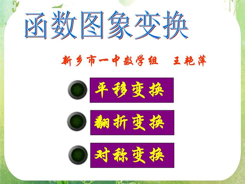 2012届高一数学课件 《函数图象变换》 新人教A版必修1第1页