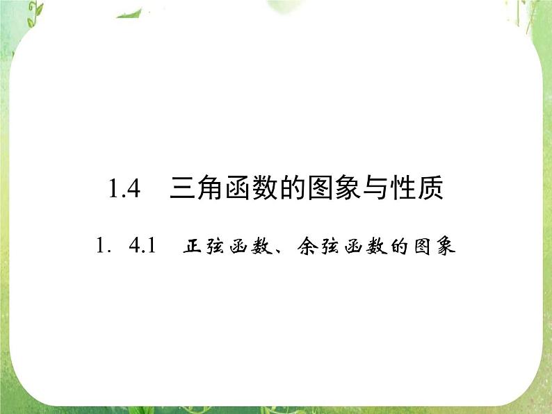 高一数学《1.4.1正弦函数、余弦函数的图象》课件2新课程（新课标人教A版）必修四01