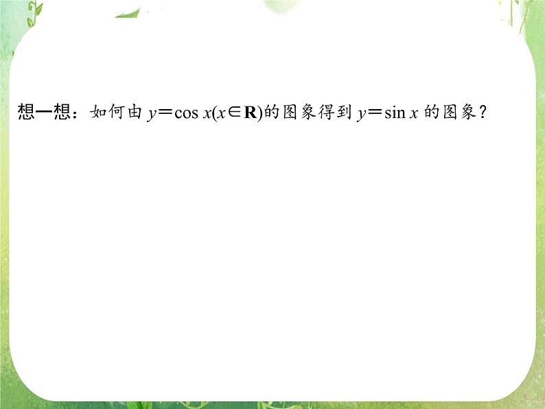 高一数学《1.4.1正弦函数、余弦函数的图象》课件2新课程（新课标人教A版）必修四06
