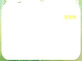 高一数学《1.4.2正弦函数、余弦函数的性质》课件新课程（新课标人教A版）必修四