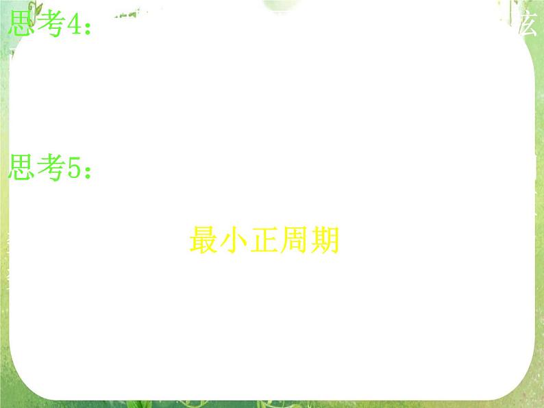 高一数学《1.4.2正弦函数、余弦函数的性质》课件新课程（新课标人教A版）必修四07