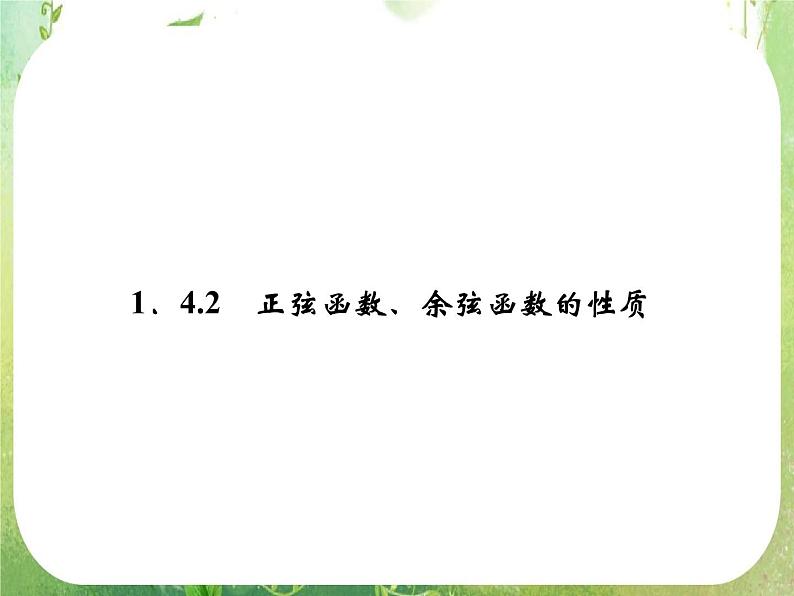 高一数学《1.4.2正弦函数、余弦函数的性质》课件3新课程（新课标人教A版）必修四01