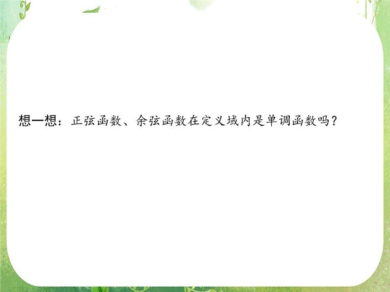 高一数学《1.4.2正弦函数、余弦函数的性质》课件3新课程（新课标人教A版）必修四07