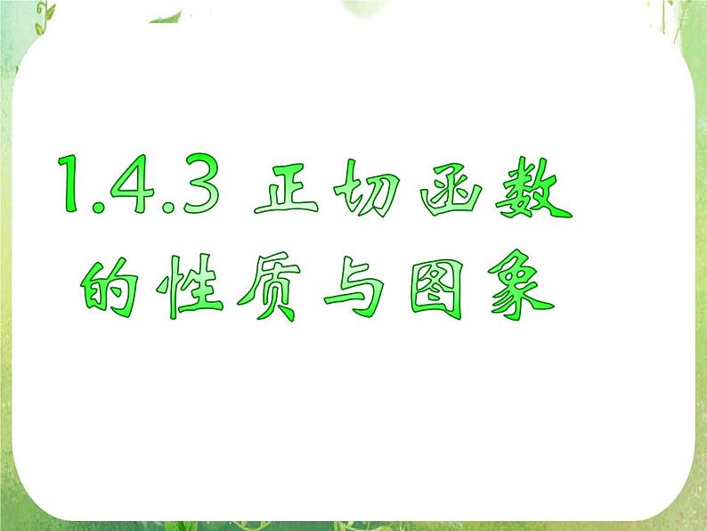 《正切函数的性质与图象》新人教数学A版必修四课件第1页