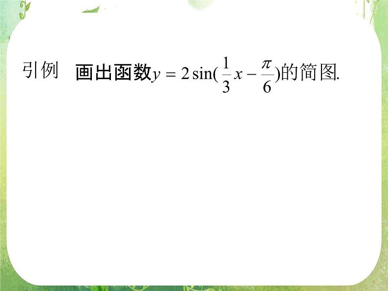 高三数学课件《三角函数的图像与性质》第2页