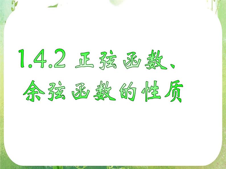《正弦函数、余弦函数的性质》新人教数学A版必修四课件01