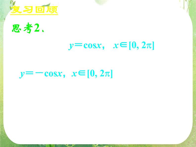《正弦函数、余弦函数的性质》新人教数学A版必修四课件04