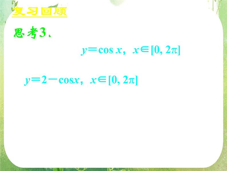 《正弦函数、余弦函数的性质》新人教数学A版必修四课件第6页