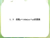 高中数学1.4 三角函数的图象与性质备课ppt课件