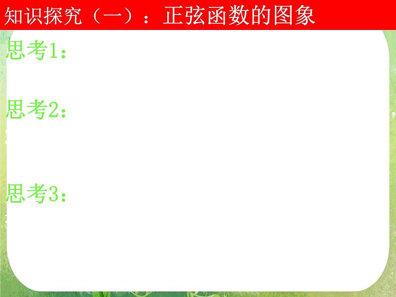 高一数学《1.4.1正弦函数、余弦函数的图象》课件3新课程（新课标人教A版）必修四05
