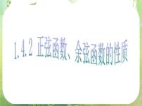 人教版新课标A必修41.4 三角函数的图象与性质教课课件ppt