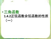 《三角函数的图像和性质-正、余弦函数》课件11（60张PPT）（人教A版必修4）