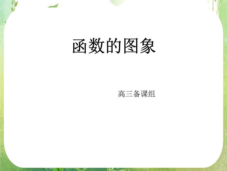 2012高中数学一轮复习课件《函数的图象》第1页