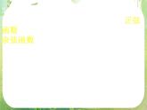高一数学《1.4.1正弦函数、余弦函数的图象》课件新课程（新课标人教A版）必修四