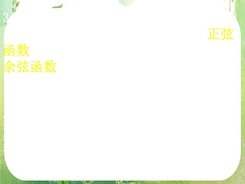 高一数学《1.4.1正弦函数、余弦函数的图象》课件新课程（新课标人教A版）必修四第3页