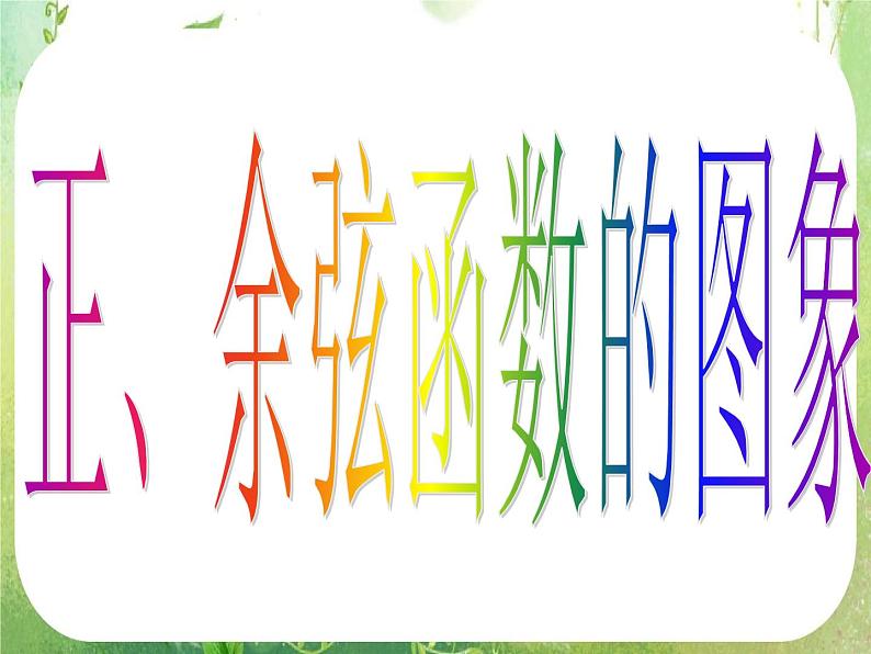 高一数学《1.4.1正弦函数、余弦函数的图象》课件新课程（新课标人教A版）必修四第4页