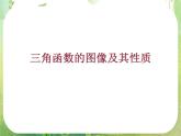 高三数学课件《三角函数的图像与性质》2
