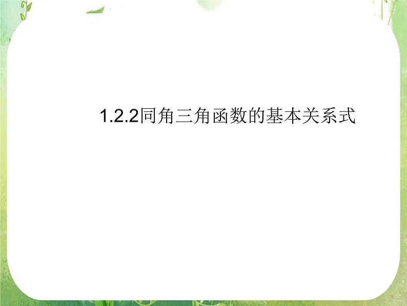 数学：1.2《任意角的三角函数》课件二（新人教A版必修四）01