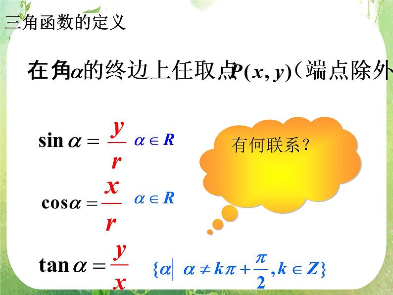 数学：1.2《任意角的三角函数》课件二（新人教A版必修四）03
