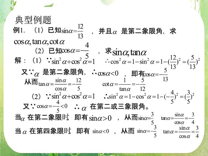 数学：1.2《任意角的三角函数》课件二（新人教A版必修四）05