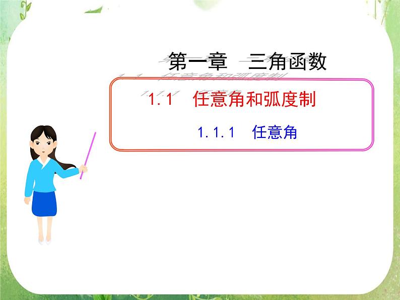 山东省冠县武训高中数学《1.1.1任意角》课件 新人教A版必修4第1页