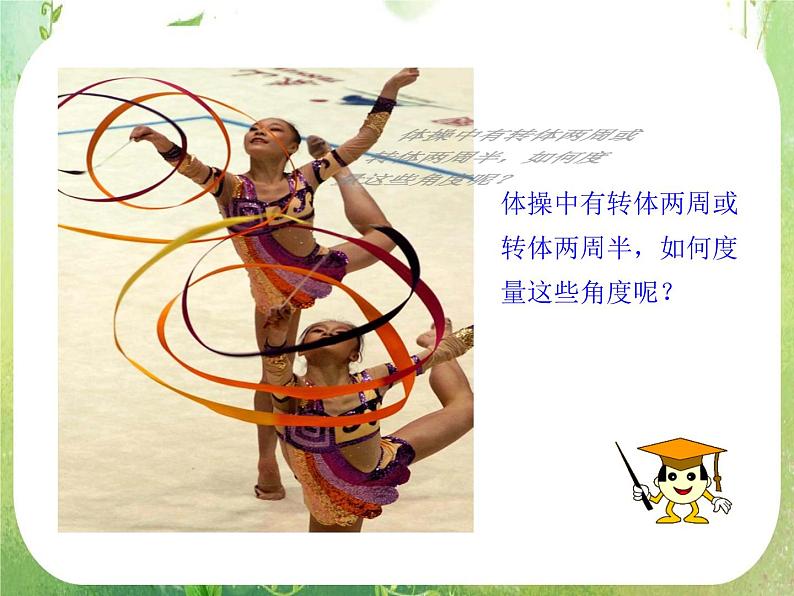 山东省冠县武训高中数学《1.1.1任意角》课件 新人教A版必修4第5页