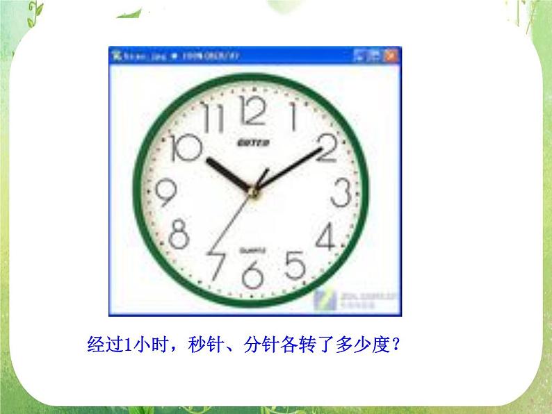 山东省冠县武训高中数学《1.1.1任意角》课件 新人教A版必修4第6页