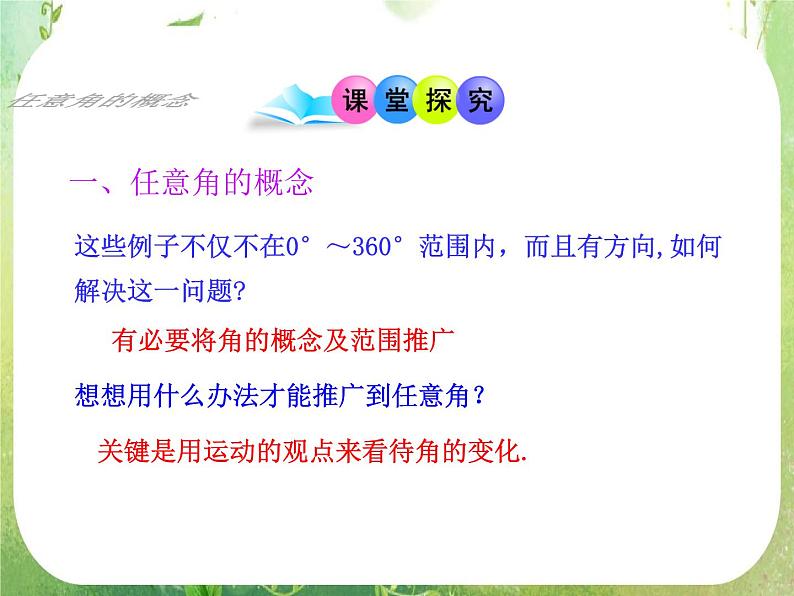 山东省冠县武训高中数学《1.1.1任意角》课件 新人教A版必修4第8页