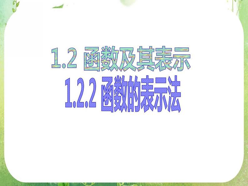 浙江省乐清市白象中学高中数学课件 1.2.2《函数的表示法》01