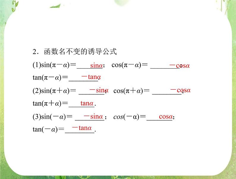 2012年高考理科数学复习向导课件  第六章 第 2 讲 同角三角函数的基本关系式与诱导公式02