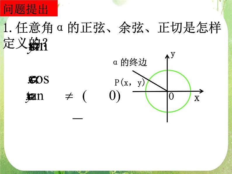 河南省平顶山市第三高级中学高一数学 1.3《诱导公式》课件1第1页