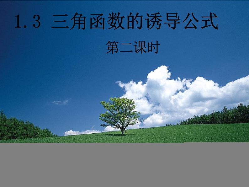 河南省平顶山市第三高级中学高一数学 1.3《诱导公式》课件2第1页