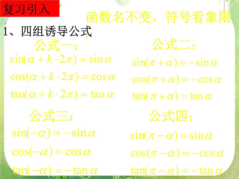 河南省平顶山市第三高级中学高一数学 1.3《诱导公式》课件2第2页