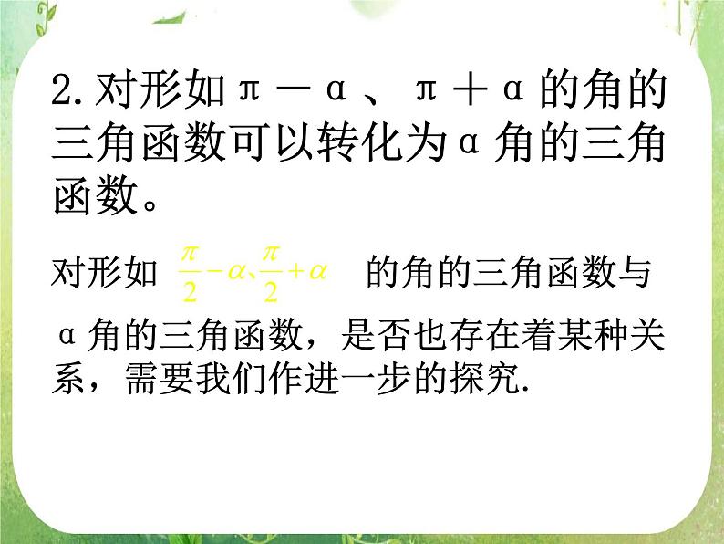 河南省平顶山市第三高级中学高一数学 1.3《诱导公式》课件2第3页