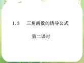 浙江省乐清市白象中学高中数学课件 1.3诱导公式（第三课时）