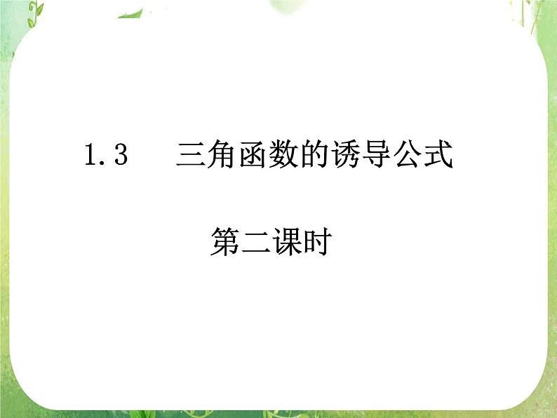 浙江省乐清市白象中学高中数学课件 1.3诱导公式（第三课时）01