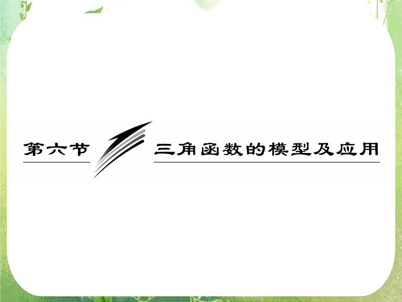 《三角函数的图象与性质》课件6（59张PPT）第1页