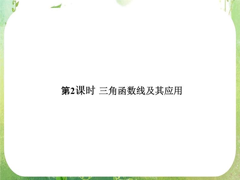 高一数学《1.2.1-2任意角的三角函数》课件2新课程（新课标人教A版）必修四第1页