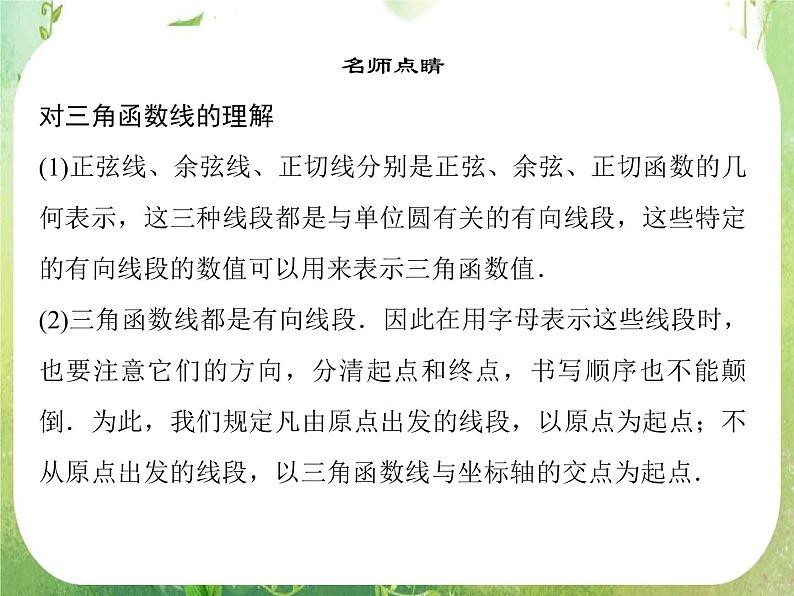 高一数学《1.2.1-2任意角的三角函数》课件2新课程（新课标人教A版）必修四第6页