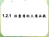 高中数学北师大版必修四课件集：任意角的三角函数