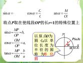 高中数学北师大版必修四课件集：任意角的三角函数