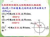 高中数学北师大版必修四课件集：任意角的三角函数