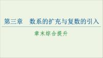 2021学年第三章 数系的扩充与复数的引入综合与测试教学课件ppt