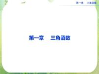高中数学人教版新课标A必修41.2 任意的三角函数教课内容ppt课件