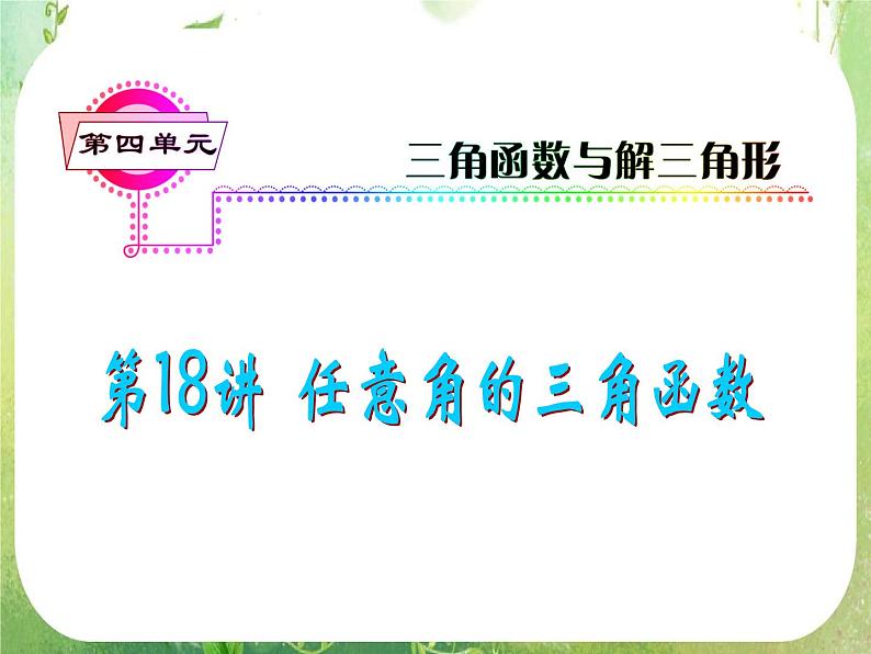 2013届高三总复习课件（第1轮）广东专版第18讲《任意角的三角函数》人教A版文科数学数第1页