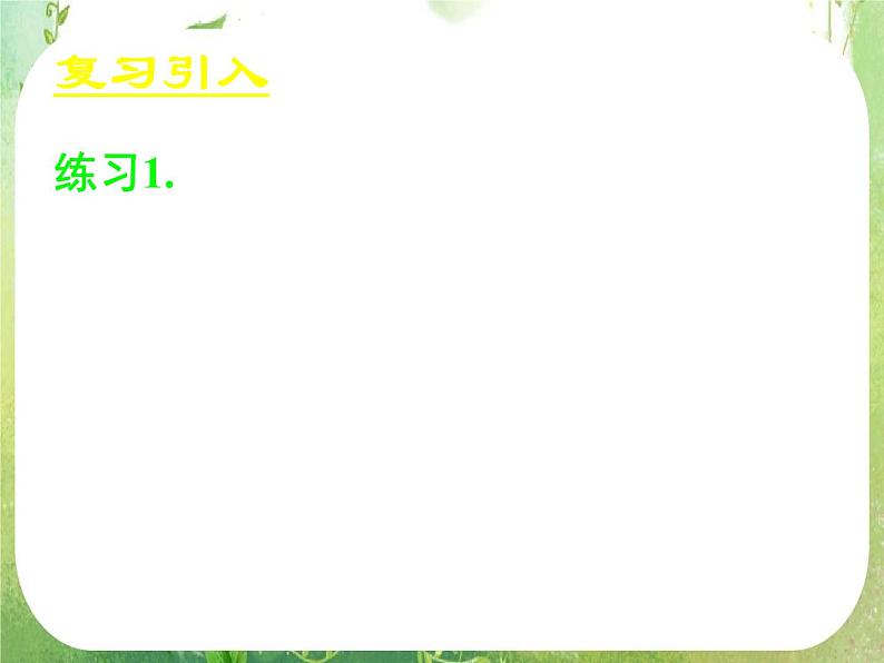 《任意角的三角函数(三)》新人教数学A版必修四课件第3页